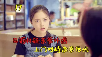 Download Video: 女孩以为亲爹搞外遇，专程上门考察未来后妈，怎料却连人都弄错了