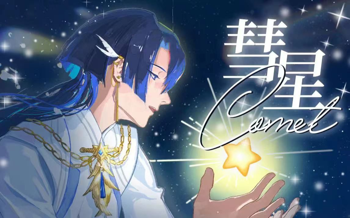 [图]有什么能阻止我吻你的时刻？💗成为照亮你的「彗星」【展麟Finn】