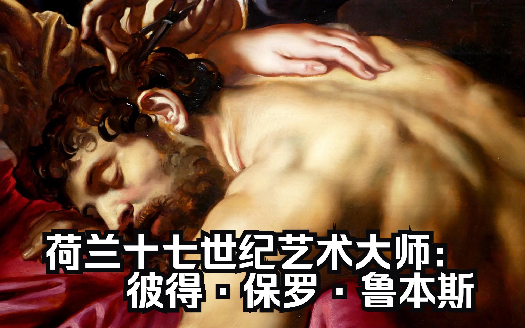 【Ted看世界】荷兰十七世纪艺术大师: 彼得ⷤ🝧𝗂𗩲本斯 Peter Paul Rubens, The National Gallery, London哔哩哔哩bilibili