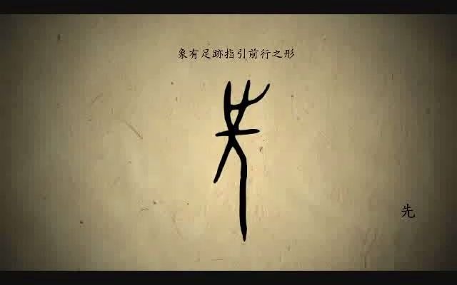 [图]漢字演變百例之“先”字