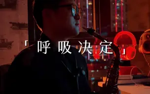 Download Video: 🎷「呼吸决定」萨克斯一出声甜的空气都拉丝了，听完真的想谈恋爱了！