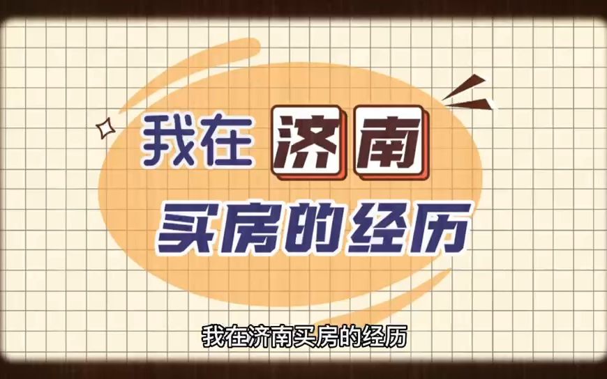 济南市住宅与房地产信息网官网哔哩哔哩bilibili