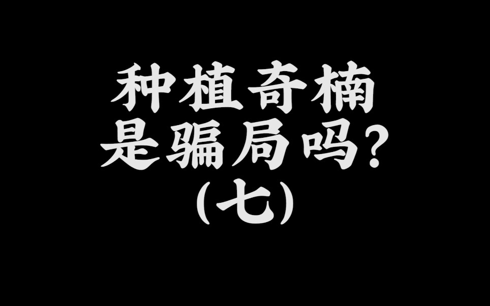 种植奇楠沉香是骗局吗(七)什么是奇楠沉香由来未来发展前景如何种植收益高吗奇楠沉香发展历程浅谈解析茂名森海沉香哔哩哔哩bilibili