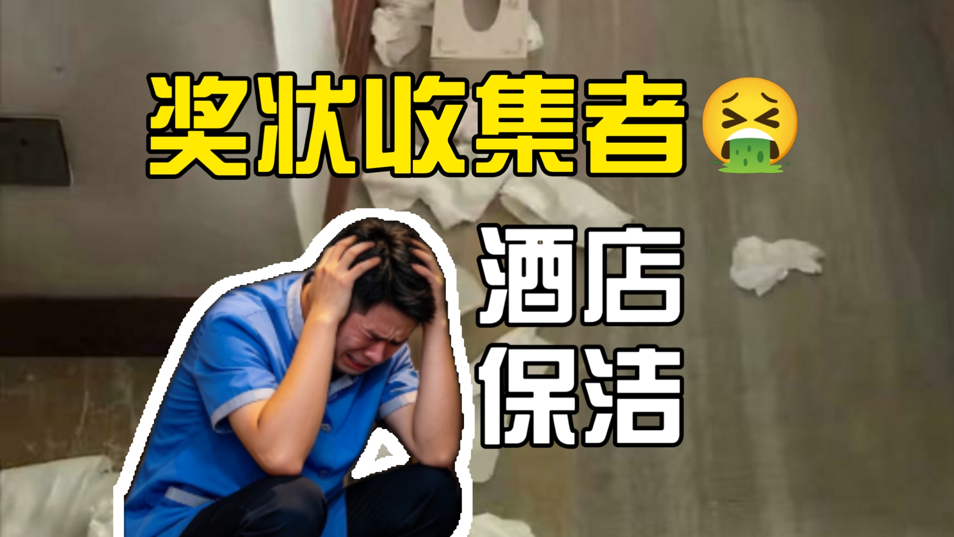 《大学生就业避雷第38期：酒店保洁》