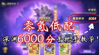 Descargar video: 西普大陆手游零氪深渊6000分攻略！！