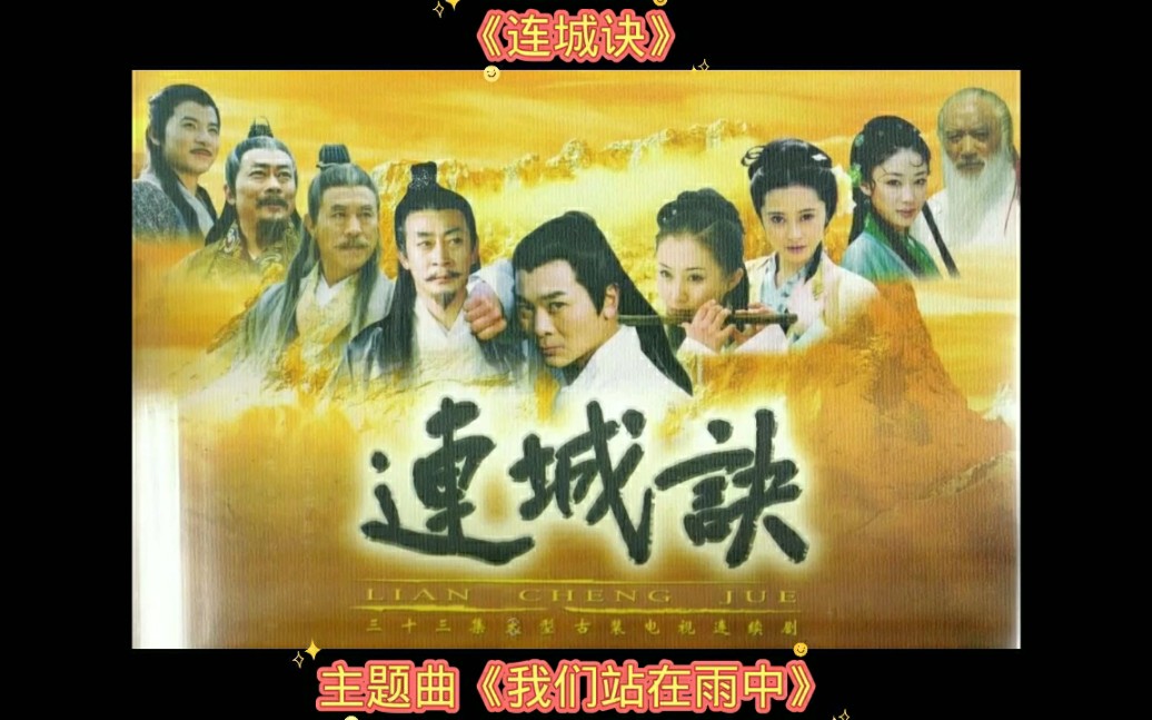 吴越版《连城诀》主题曲《我们站在雨中》有没有映像的!