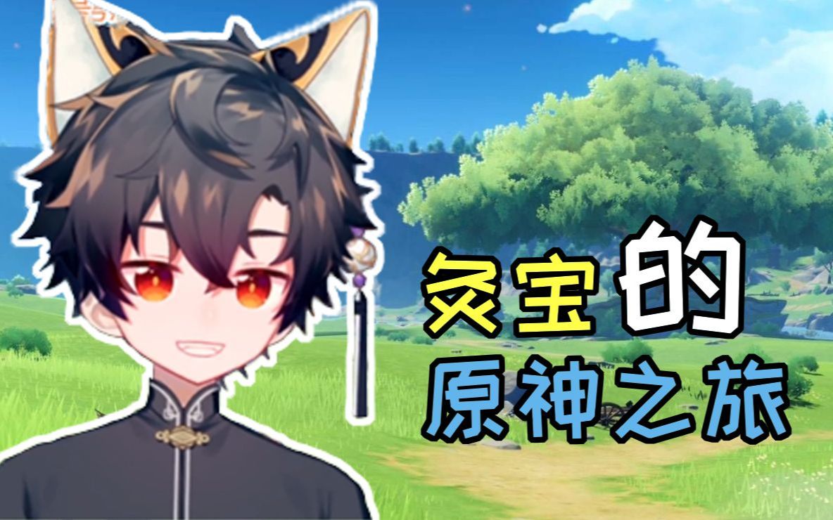 【鹿野灸直播录像】灸宝的原神之旅(第十七天第1幕)_单机游戏热门视频