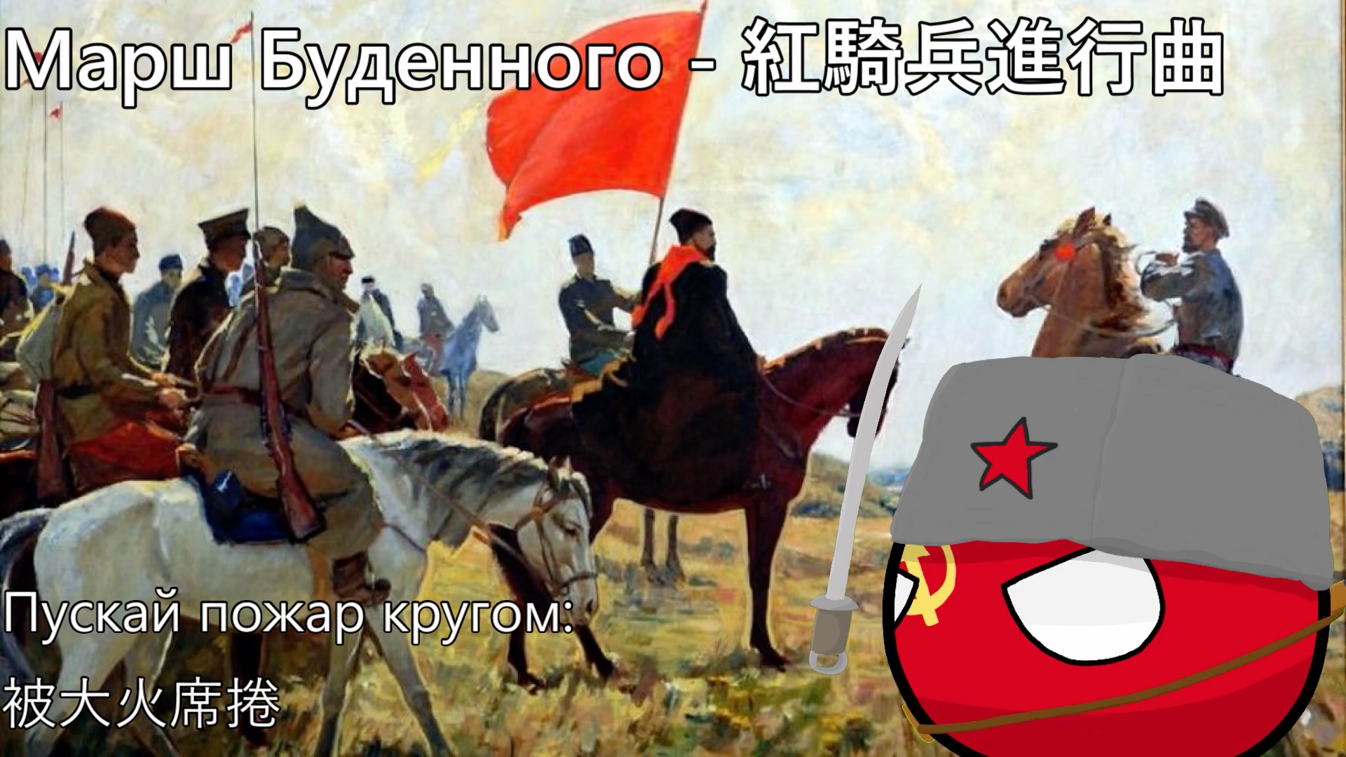 [图]【YouTube轉載】Марш Буденного - 紅騎兵進行曲