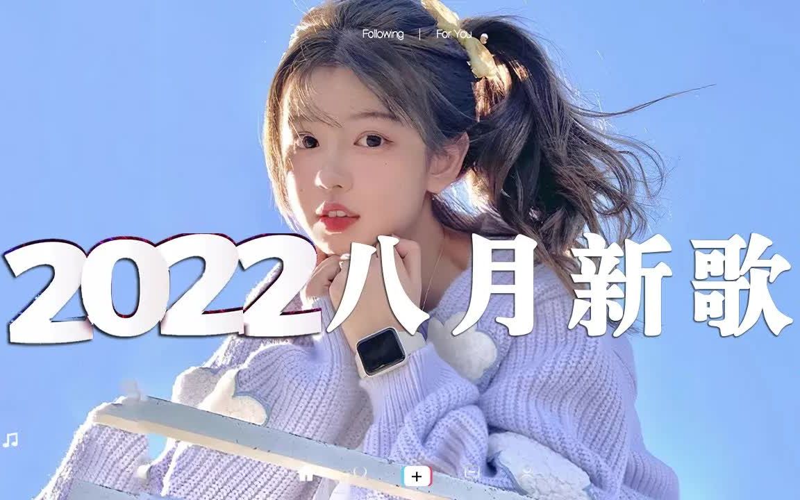 【抖音合集】2022年8月抖音热门歌曲合集 𐟤頴0首抖音热歌,首首都是播放量过亿的洗脑神曲 𐟎砦ˆ𔤸Š耳机,全世界的喧嚣与我无关哔哩哔哩bilibili