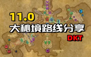 Descargar video: 11.0大秘境MDT路线分享