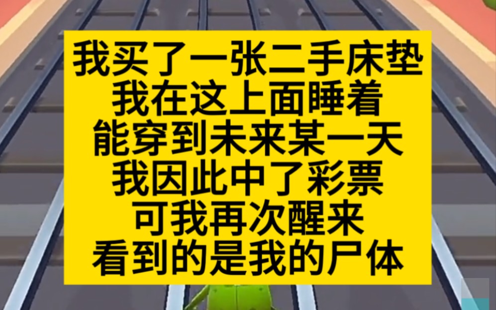 惊悚悬疑 噩梦从我买了个二手床垫开始!小说推荐哔哩哔哩bilibili