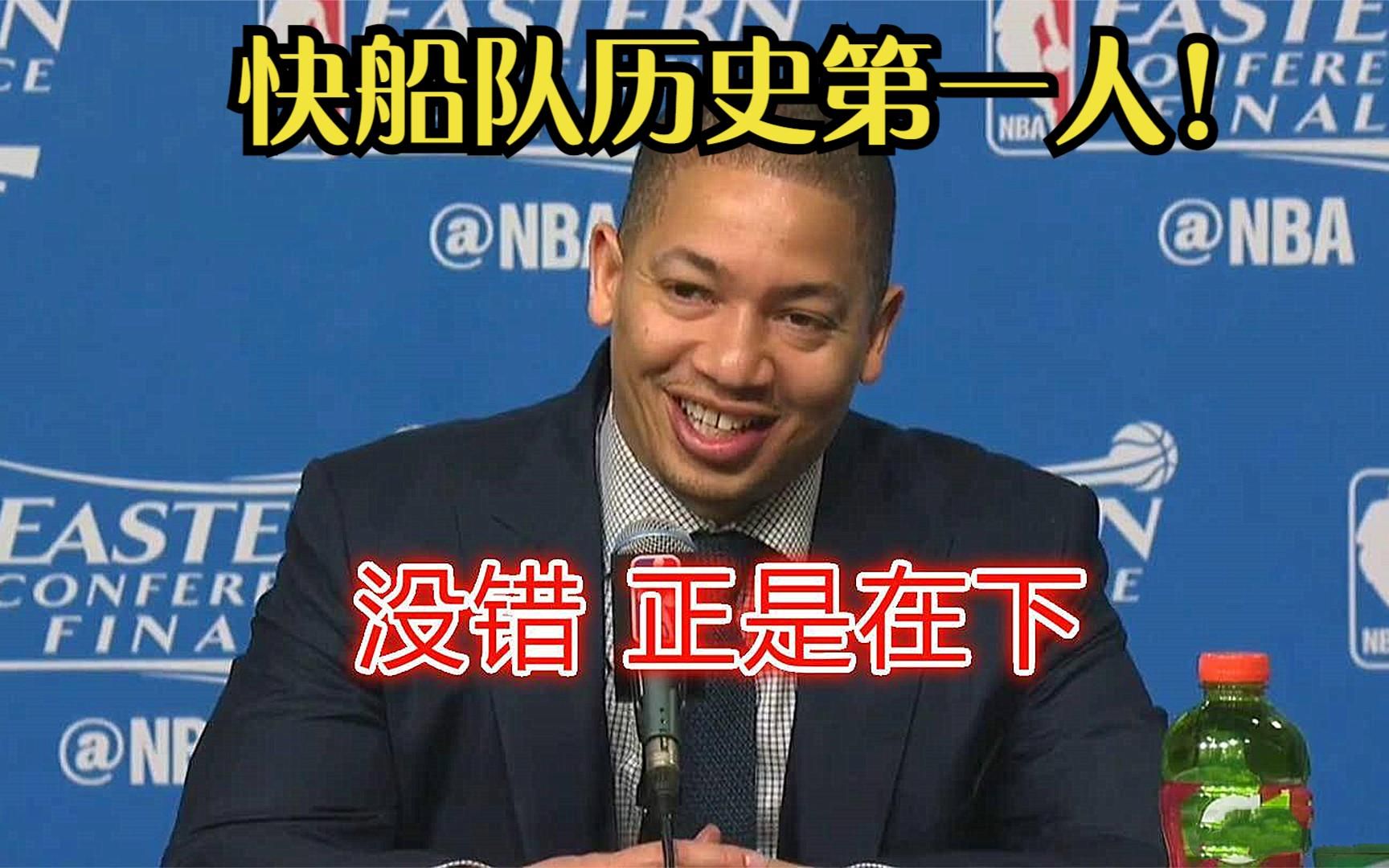 连续两轮0-2全部逆转!泰伦卢就是快船第一人!