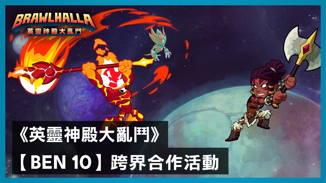 [图]《英靈神殿大亂鬥》【Ben 10】跨界合作活動預告片 - Brawlhalla