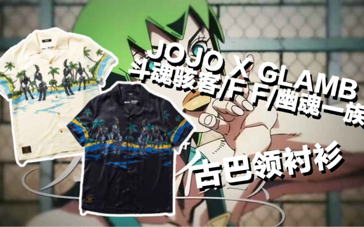 JOJO的奇妙冒险联名日系复古雅痞潮牌Glamb 会有怎样的火花? 开箱测评glamb联名jojo FF 浮游一族哔哩哔哩bilibili