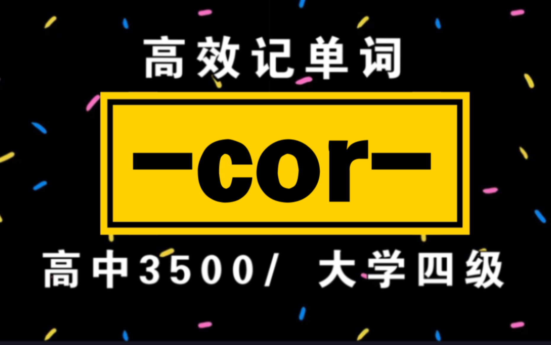 词根词缀记单词!【cor】|高中3500/大学四级单词哔哩哔哩bilibili