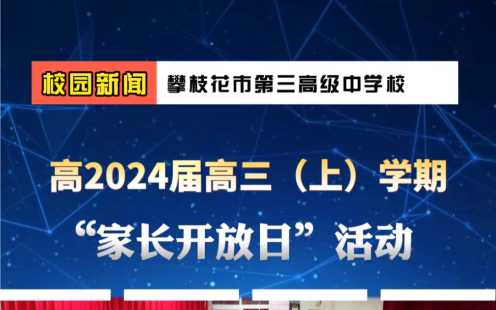 [图]家校互动，共育成长 | 攀枝花市三中高2024届开展家长开放日活动