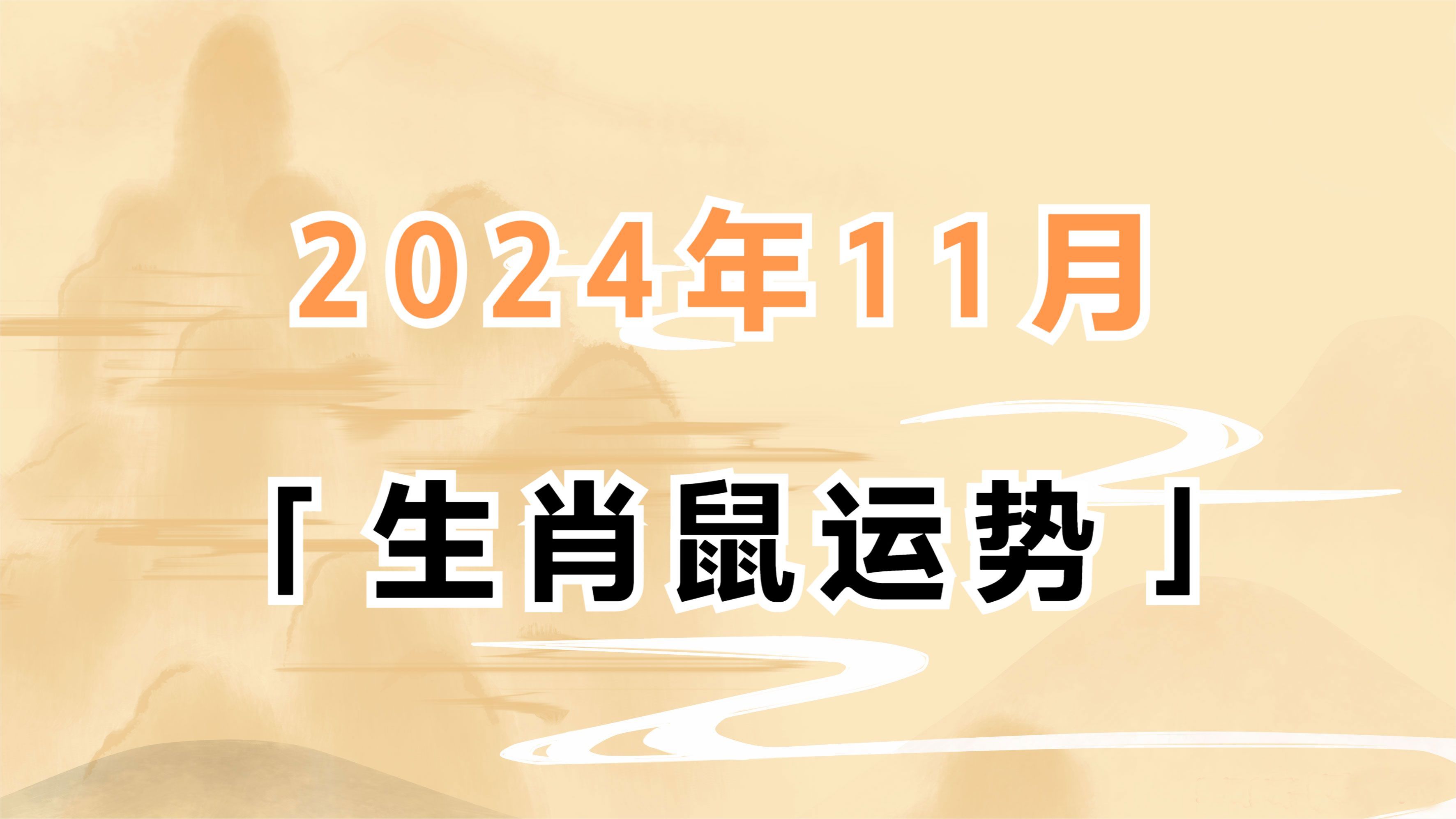 2022年属鼠运势图片