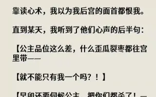 下载视频: 【完结文】靠读心术，我以为我后宫的面首都恨我。直到某天，我听到了他们心声的后半句...