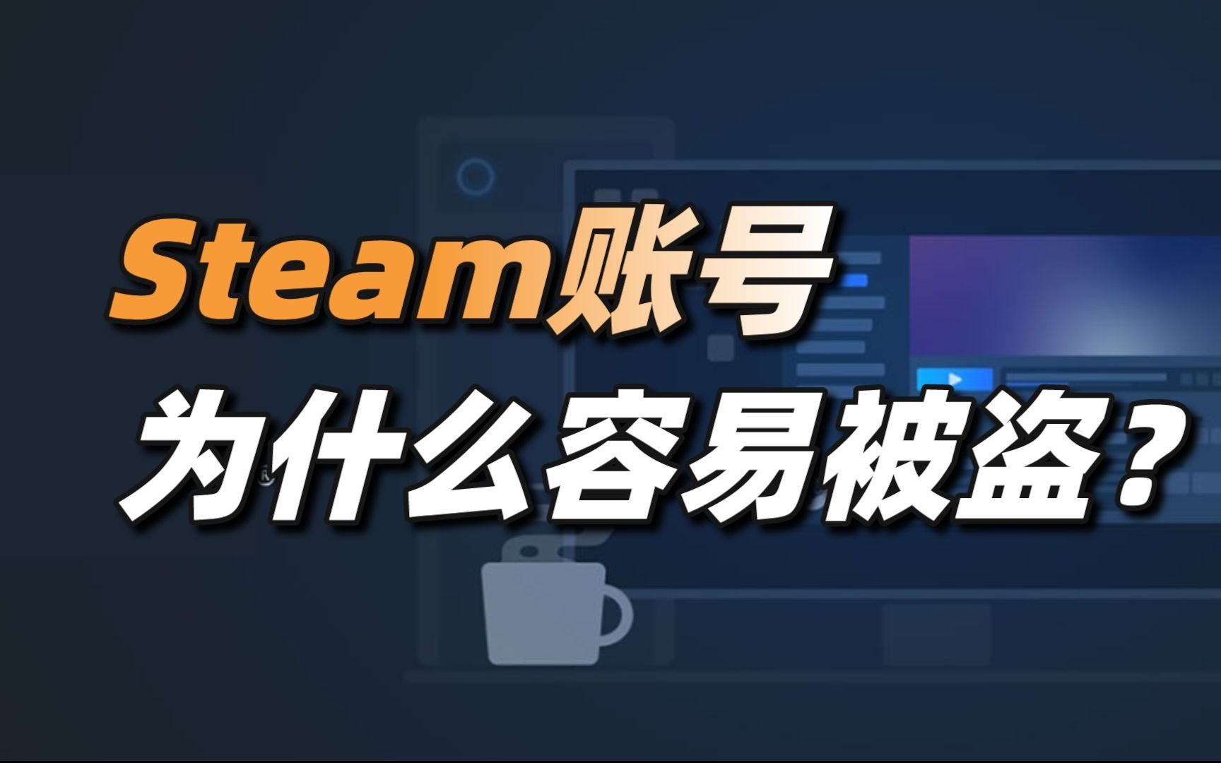 Steam账号为什么容易被盗?单机游戏热门视频