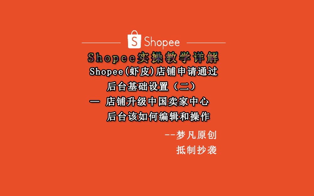 Shopee虾皮中国卖家中心(全球商品如何操作设置)申请通过后虾皮后台基础设置(二)哔哩哔哩bilibili