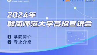 2024赣南师范大学新闻与传播学院高招直播宣讲回放