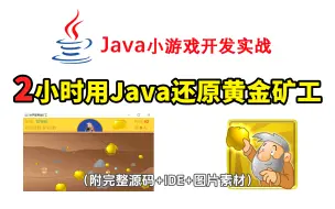 Tải video: 2小时带你100%还原黄金矿工！【Java小游戏保姆级教程】