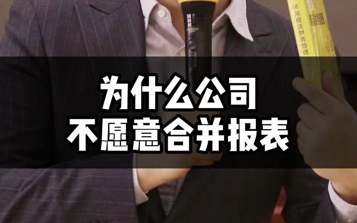 为什么公司不愿意合并报表哔哩哔哩bilibili