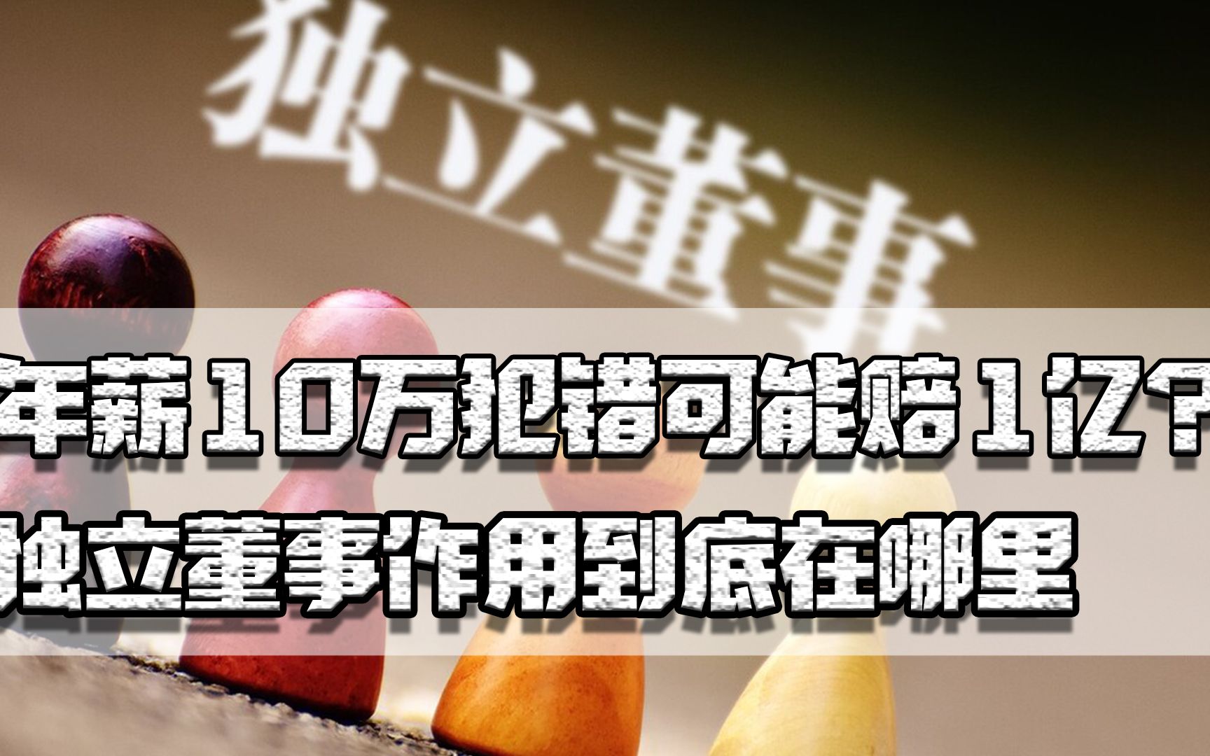 年薪10万犯错可能赔1亿?独立董事作用在哪,为何短期内纷纷辞职哔哩哔哩bilibili