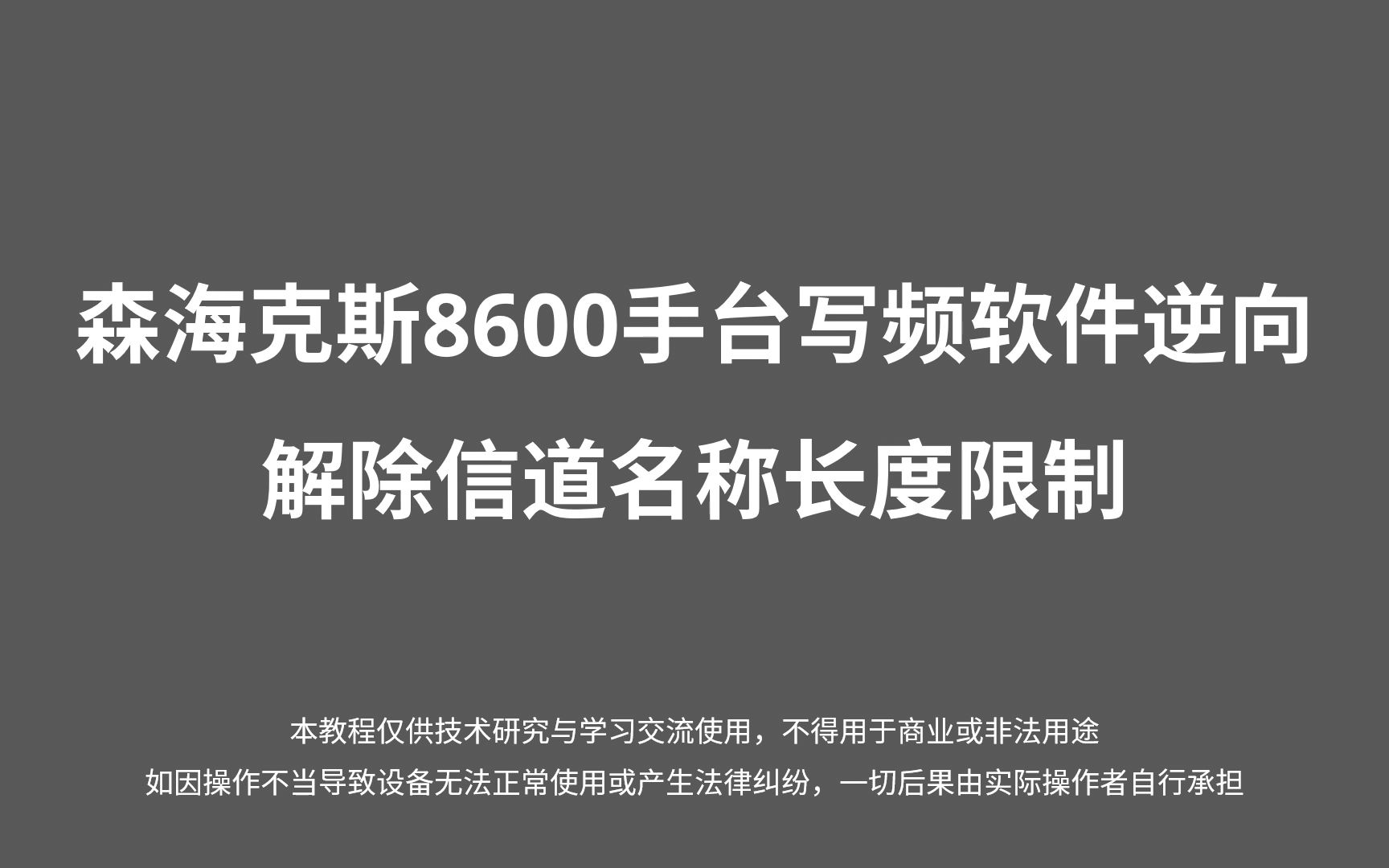 森海克斯8600修改写频软件解除信道名称长度限制哔哩哔哩bilibili