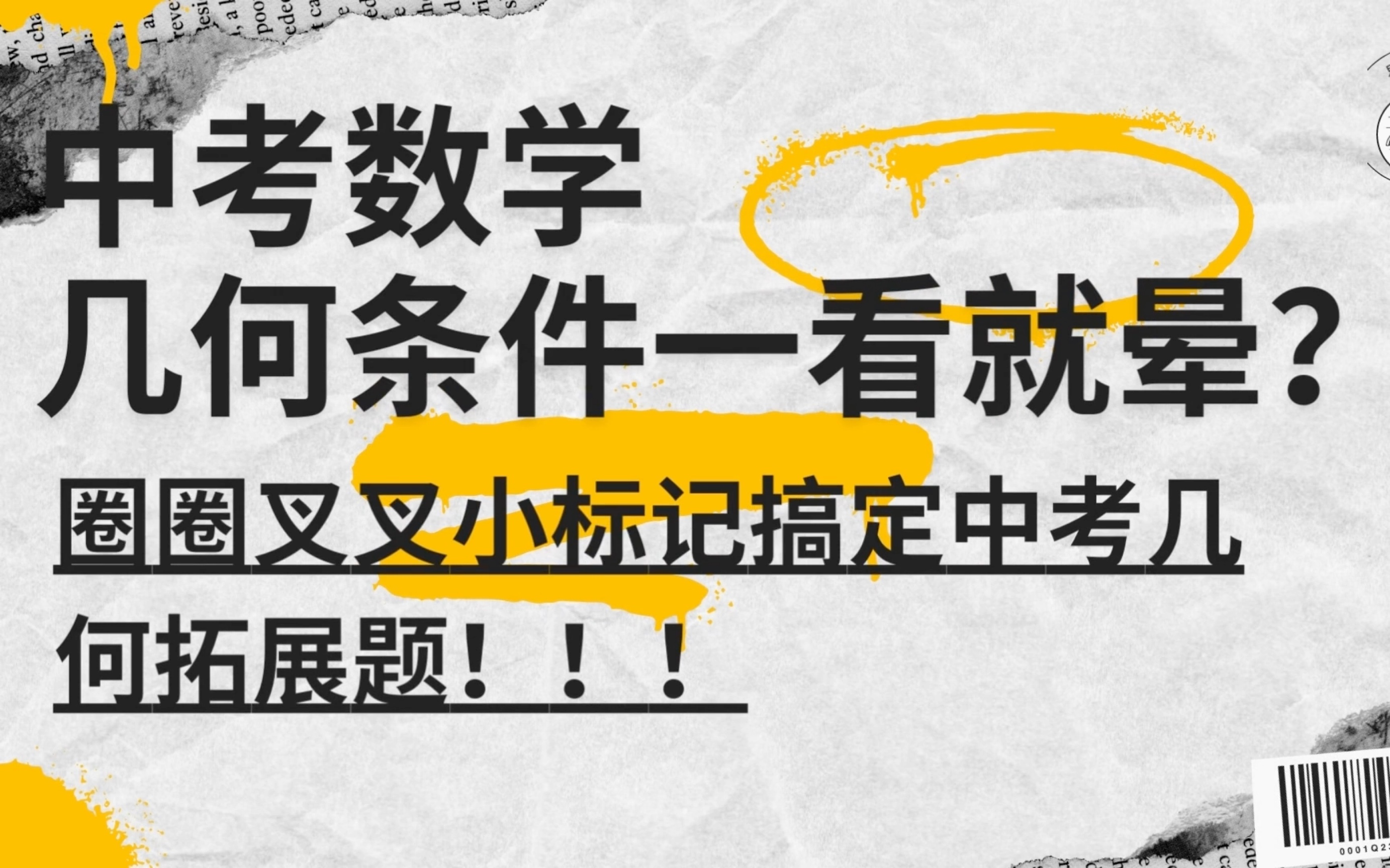 中考数学几何条件一看就晕?圈圈叉叉小标记搞定中考几何拓展题!哔哩哔哩bilibili