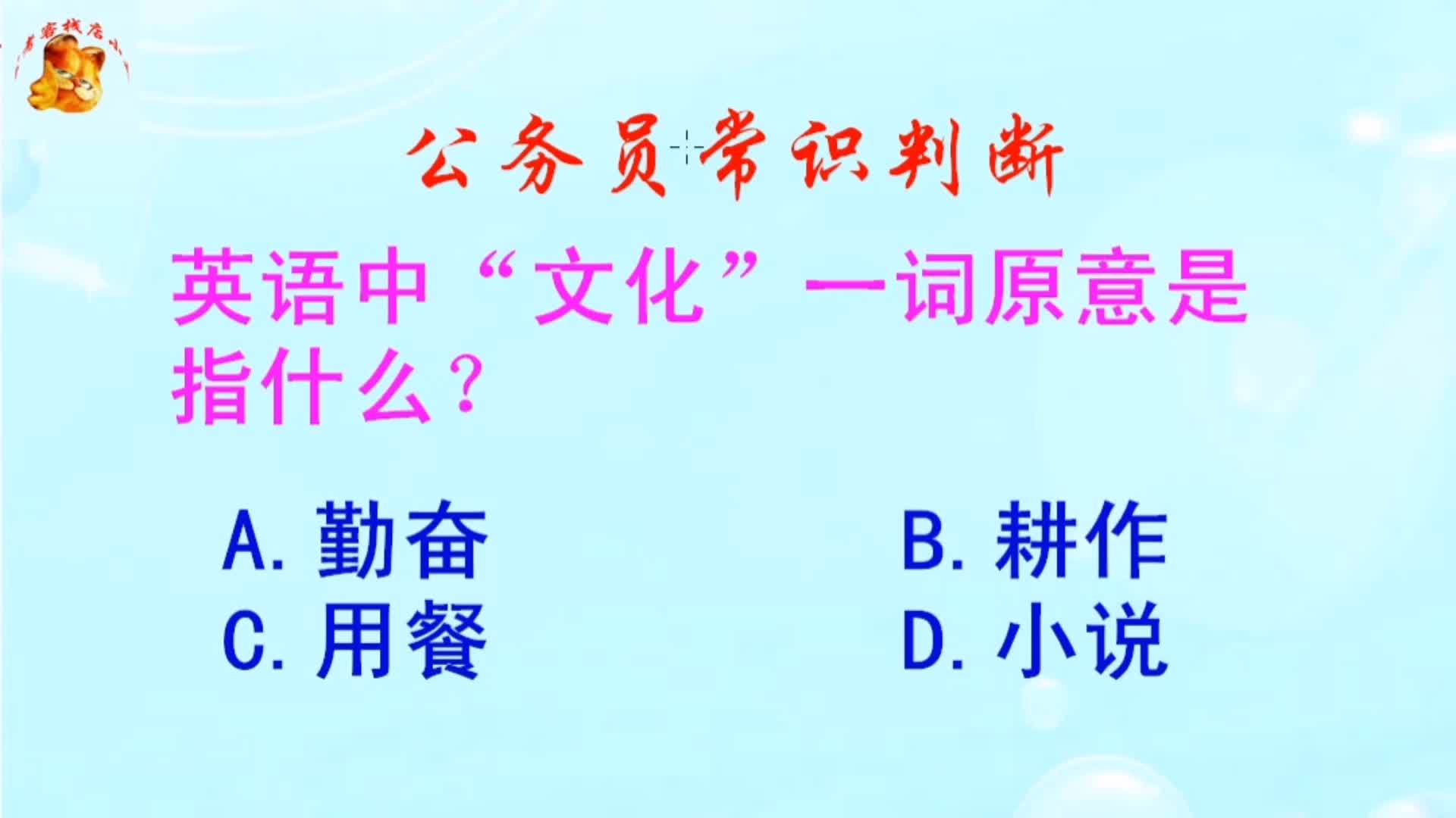 公务员常识判断,英语中“文化”一词原意是指什么?长见识啦哔哩哔哩bilibili