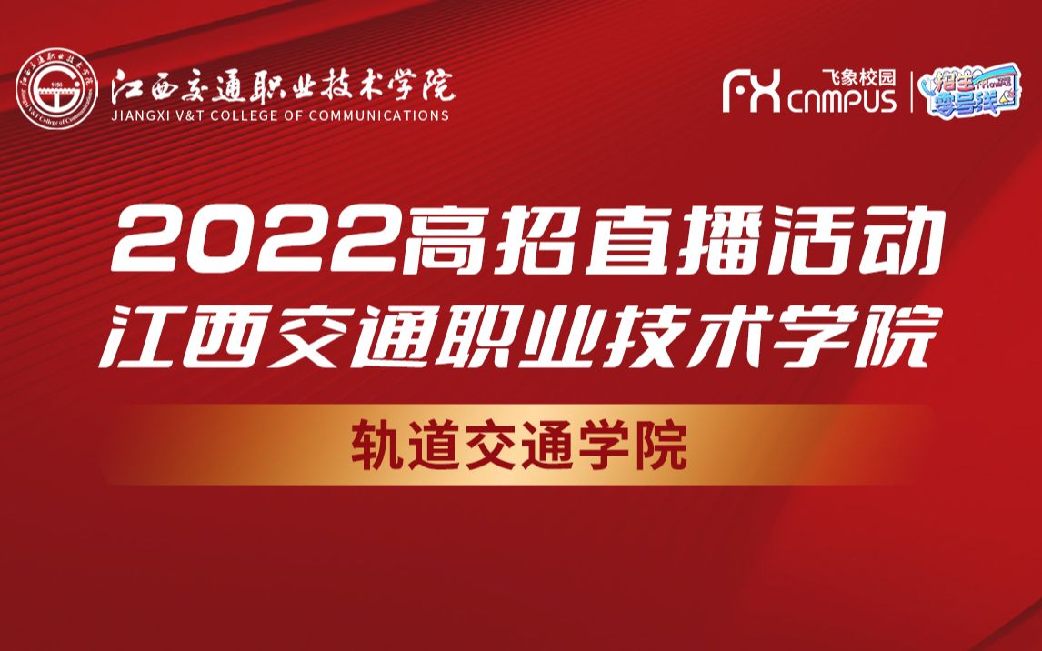 2022江西交通职业技术学院轨道交通学院招生宣传会直播回放哔哩哔哩bilibili