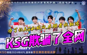 Download Video: KSG欺骗了全网，4比1轻松晋级胜决，AG和狼队看傻眼了！