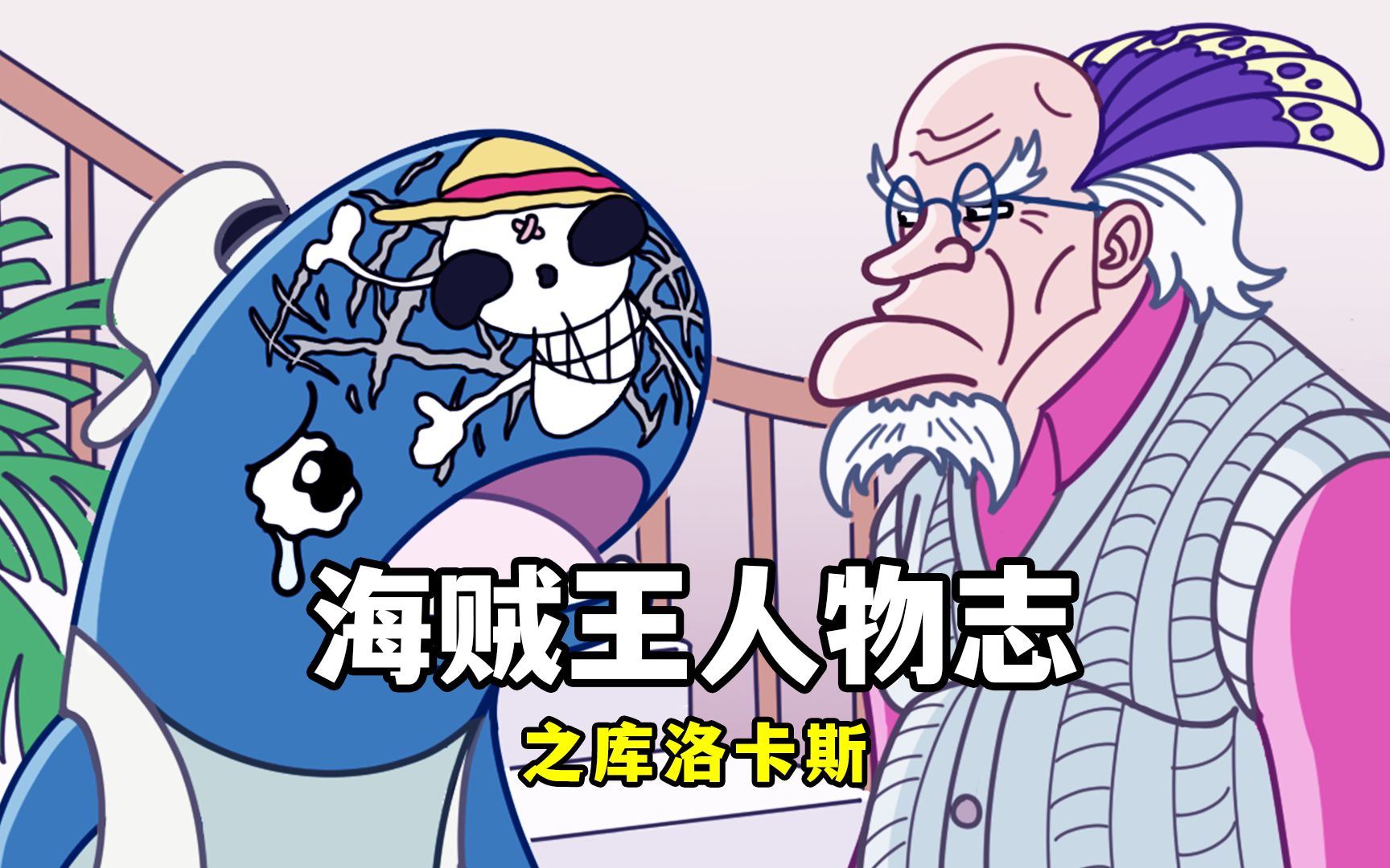 海贼王人物志之库洛卡斯一句话惹毛山治和索隆画作以假乱真拉布的治疗