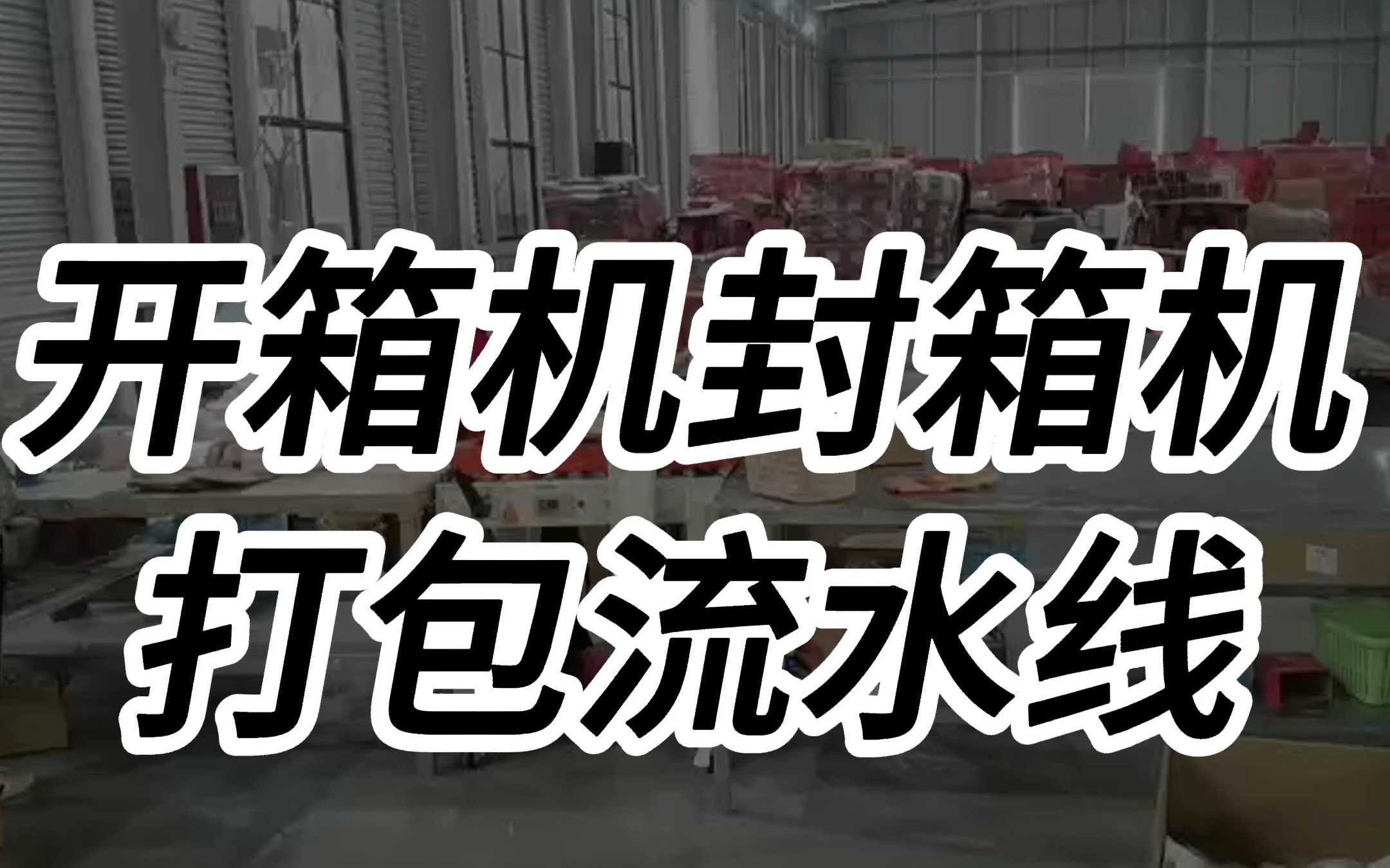 跋涉智能开箱机封箱机打包流水线,电商纸箱打包一体机厂家哔哩哔哩bilibili