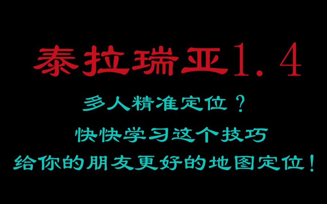 泰拉瑞亚小知识—地图标记哔哩哔哩bilibili