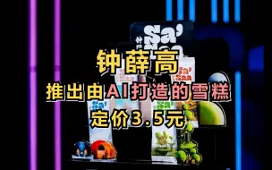 Tải video: 钟薛高推出由AI打造的雪糕，定价3.5元