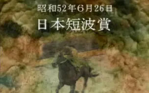 Download Video: 【20世纪の名胜负】1977年 日本短波赏——丸善斯基