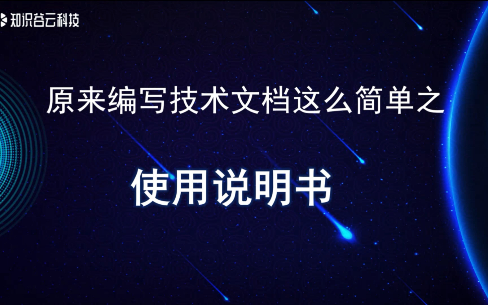 原来编写技术文档这么简单之使用说明书哔哩哔哩bilibili