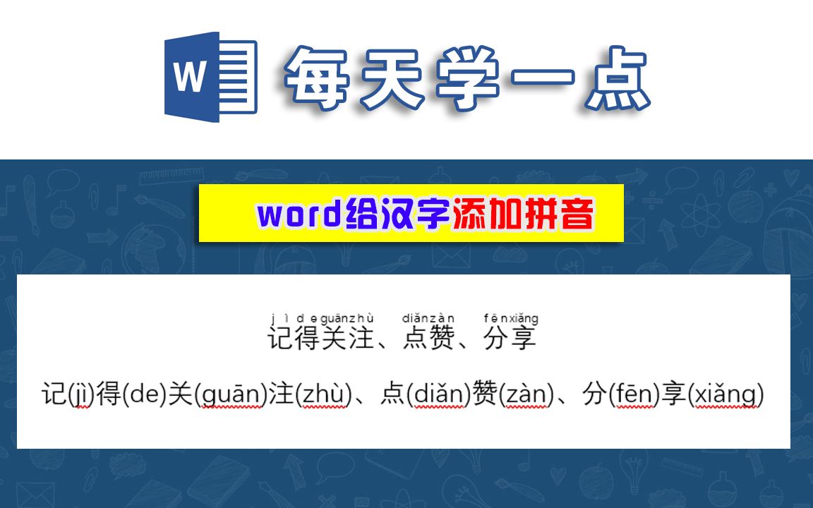 word如何给汉字、生僻字添加拼音?30秒立马搞定!哔哩哔哩bilibili