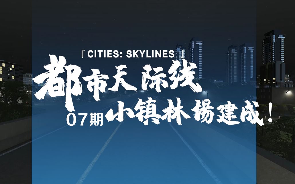 [图]《Cities: Skylines都市：天际线》07期：小镇林场开业啦！