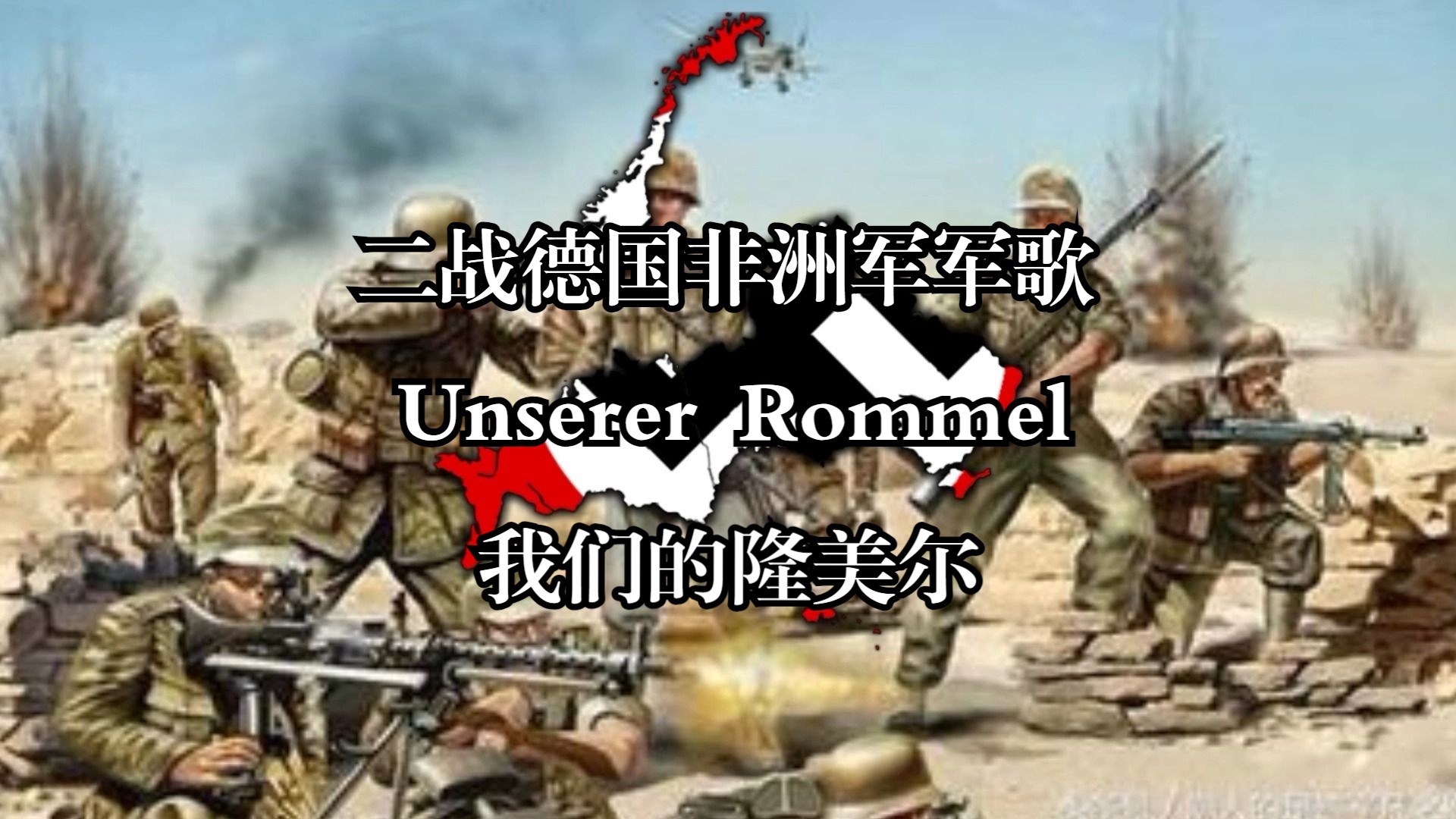 rommel——二战德国非洲军军歌