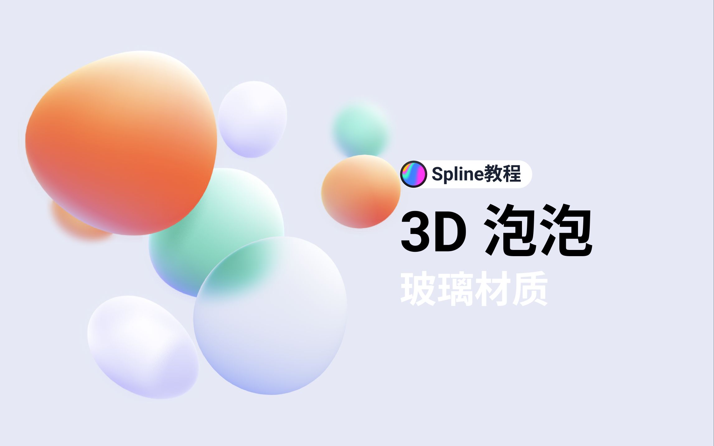 Spline教程 | 如何创建3D气泡效果哔哩哔哩bilibili