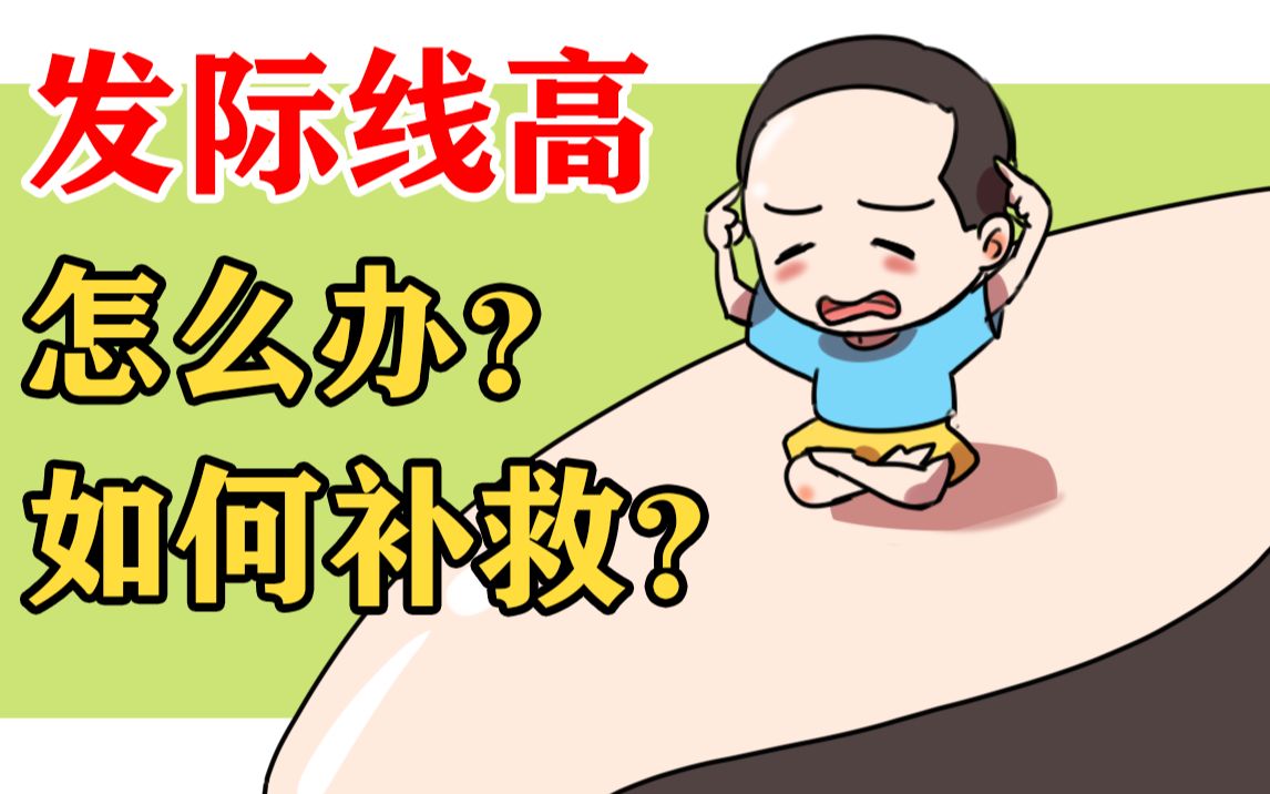 发际线高怎么办?如何补救?哔哩哔哩bilibili