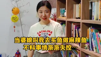 当婆娘叫我去买鱼做麻辣鱼，不料事情渐渐失控…