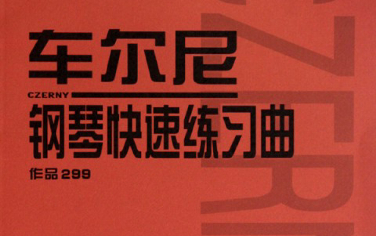 [图]钢琴 魔鬼车尔尼299 第三条 他来了他来了 步入新阶段！！（撒花 并未完结