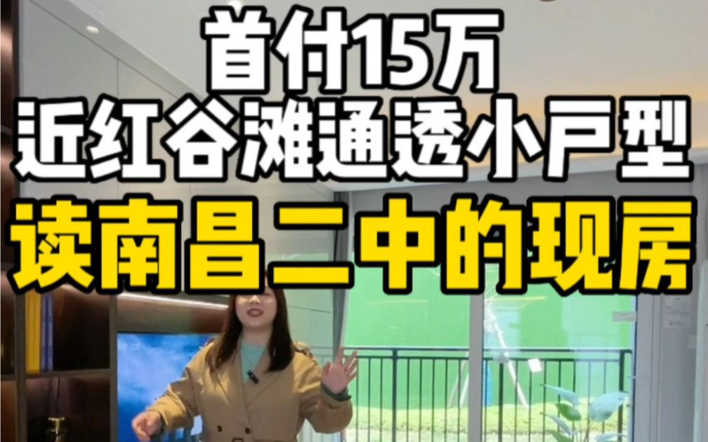 首付15万买近红谷滩的现房,南昌二中学区,全通透户型哔哩哔哩bilibili