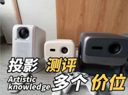 Télécharger la video: 预算不够？坚果N1sPro、坚果N1Air、大眼橙C1D；总有一款适合你！多价位投影对比