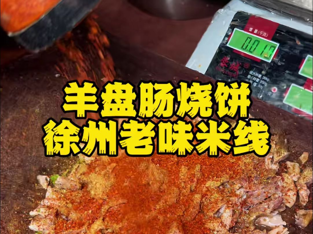 徐州米线 肉火烧 羊盘肠烧饼 徐州美食合集哔哩哔哩bilibili