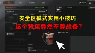 Скачать видео: 安全区模式实用小技巧！惊现！某显眼背包竟然不算战备值！